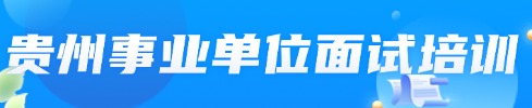 貴州事業(yè)單位筆試專項(xiàng)班