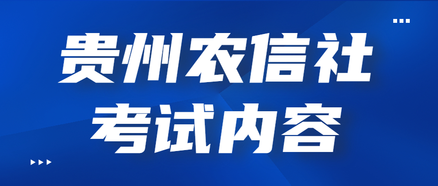 貴州農(nóng)信社考試內(nèi)容.jpg